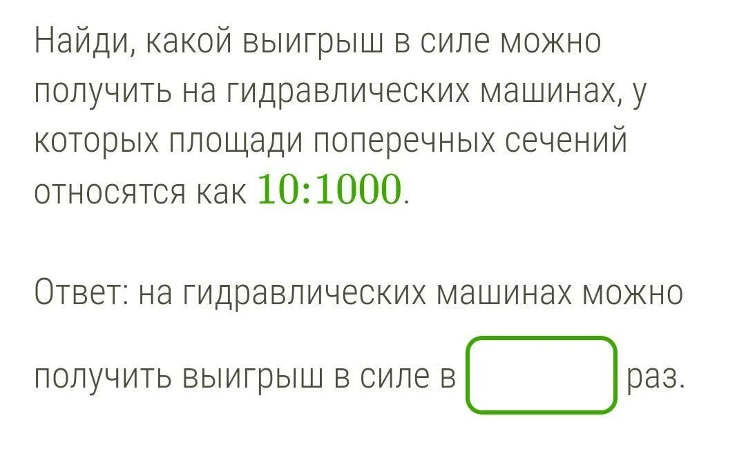 Можно ли получить выигрыш в работе. Какой выигрыш в силе можно получить на гидравлических машинах. Найдинацди какой выйгрыш в силе можно получить на гид. Какой выигрыш в силе можно получить. Вычисли какой выигрыш в силе можно.