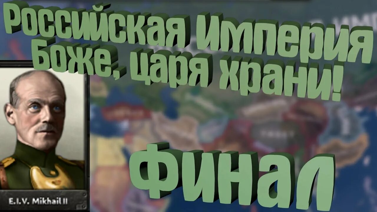 Hoi4 the name of the tsar. In the name of tsar hoi 4. the name of tsar hearts of iron 4. царь сталин hoi 4. in the name of the tsar hoi 4 исследования.
