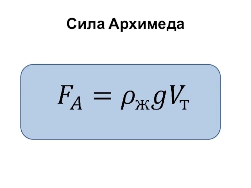 Архимедова сила вычисляется по формуле. Сила Архимеда формула 10 класс. Сила Архимеда формула физика 7 класс. Сила Архимеда формула 7 класс. Формулы формула архимедовой силы.