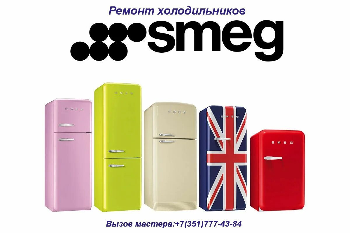 Smeg логотип бытовая техника. Ремонт техники smeg. Бренд техники smeg. Смег техника для кухни. Smeg итальянская бытовая техника.