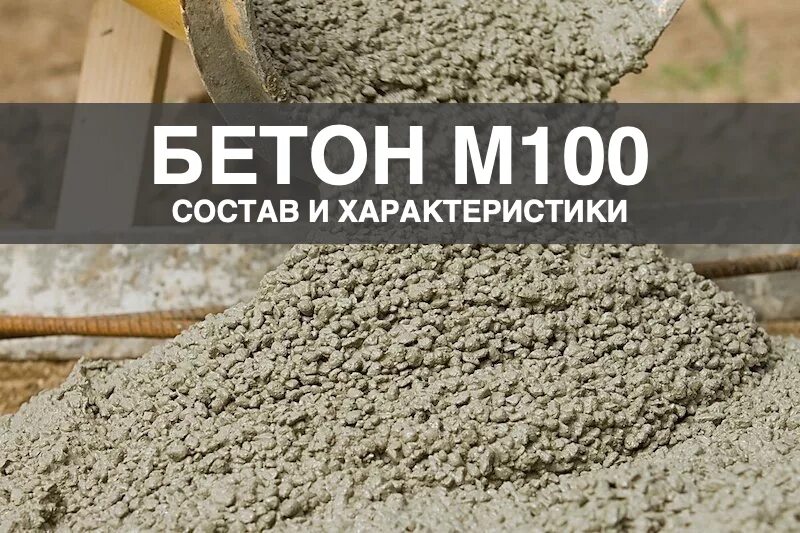 Купить 1 куб бетона. Бетон товарный м100. Цементно-песчаный раствор м100. Марка бетона м100. Бетон из цемента м100.