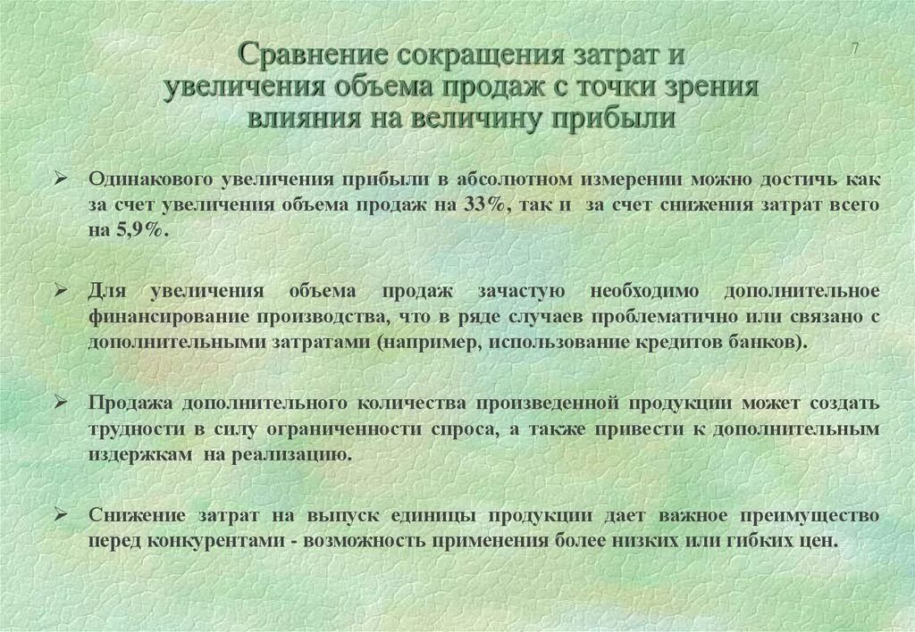 Увеличение расходов на реализацию. Увеличение объема продаж за счет. За счет чего можно увеличить объем продаж. Снижение затрат на реализацию. Увеличение дохода и уменьшение расхода.