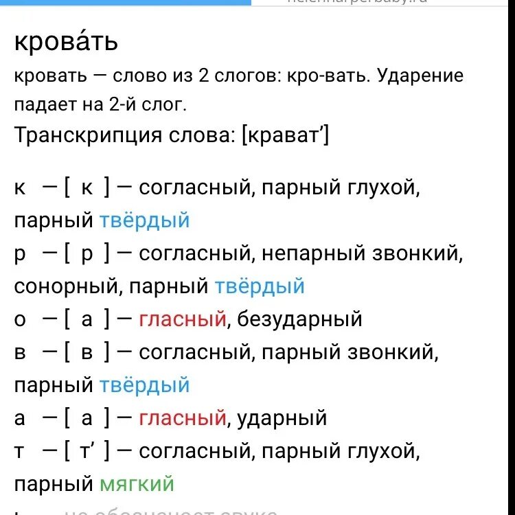 Слово буквенный разбор слова играть. Буквенно-звуковой разбор слова 3 класс. Разбор слова кровать. Фонетический разбор слова кровать. Звуко буквенный анализ кровать.