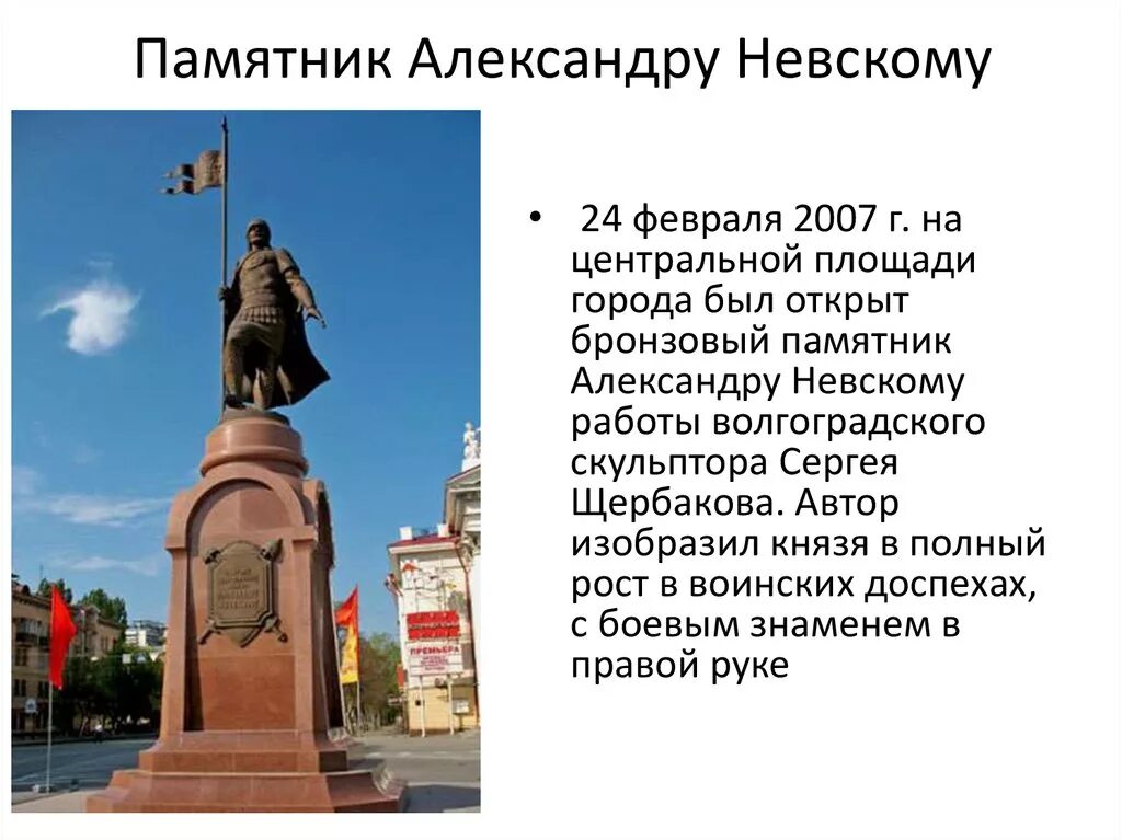 Памятники посвященные Александру Невскому в Волгограде. Где установлены памятники александру невскому