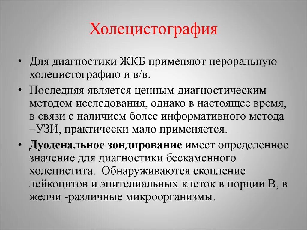 Желчнокаменная болезнь тест. Холецистография метод исследования. Внутривенная холецистография. Холецистография желчнокаменная болезнь. Методы исследования при желчекаменной болезни.