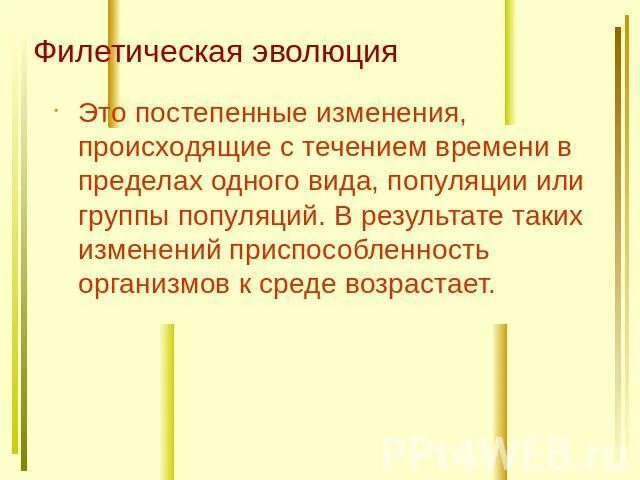 Филетическое видообразование примеры. Филетическая эволюция. филетическая эволюция примеры. филетическая форма эволюции. филетическая эволюция это в биологии.