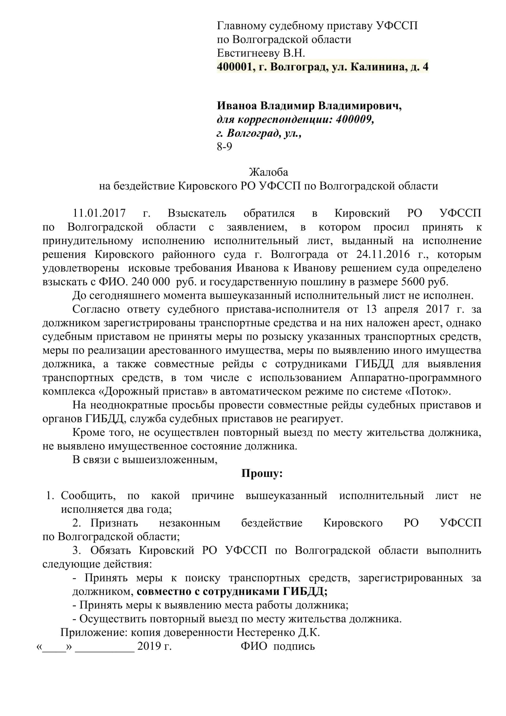 Жалоба на бездействия судебного исполнителя образец. Пример жалобы в прокуратуру на судебных приставов. Образцы жалоб на судебных приставов к главному судебному приставу. Заявление жалоба в прокуратуру на судебных приставов. Пример жалобы в прокуратуру на бездействие судебных приставов.