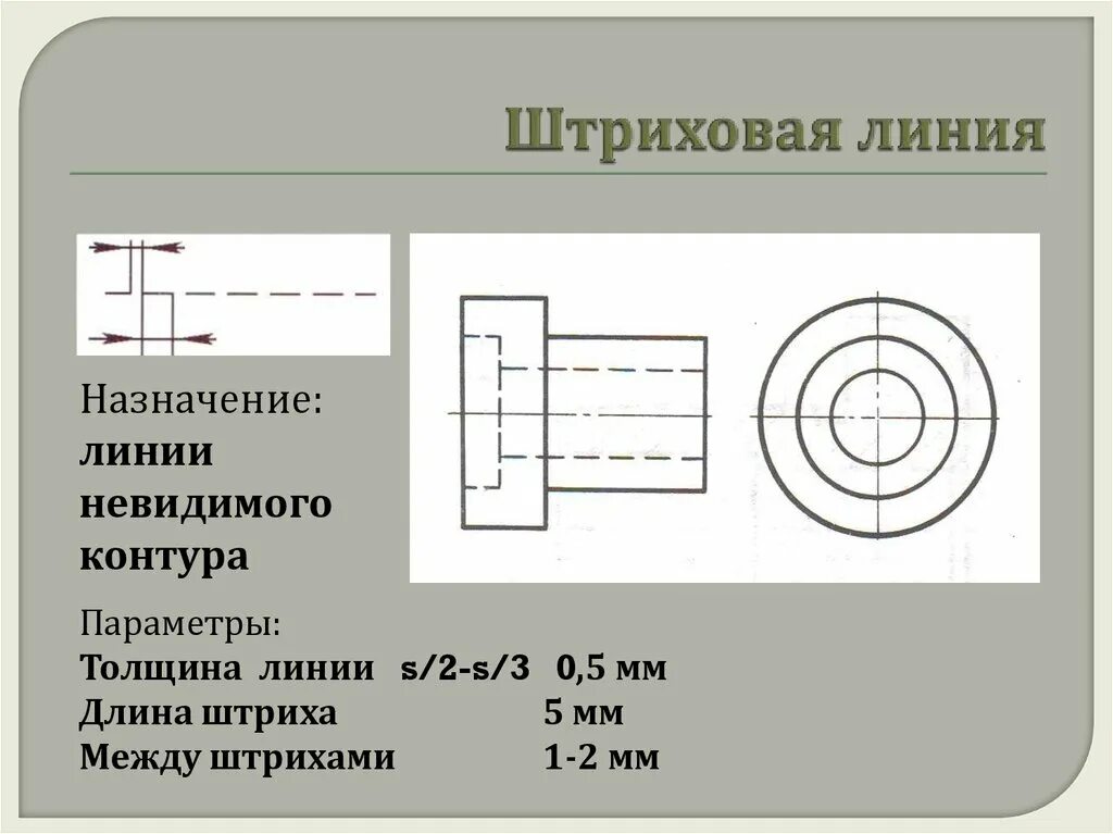 Толщина ширина длина линия. Толщина линии невидимого контура. Линии невидимого контура на чертеже. Невидимые линии на чертеже. Штриховая линия невидимого контура.