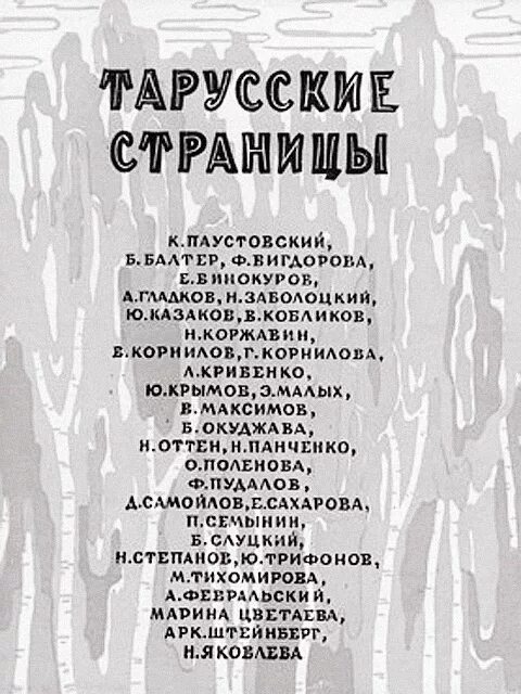 Тарусские страницы. Тарусские страницы Окуджава. Тарусские страницы Паустовский. Тарусские страницы 1961. Тарусские страницы Альманах.