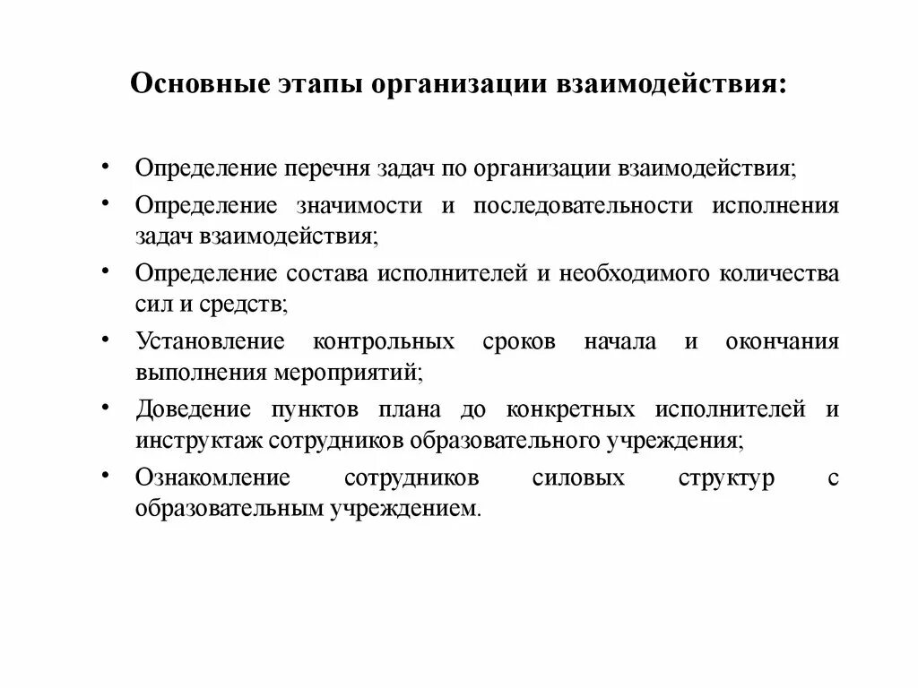 Этапы организации взаимодействия. Цели взаимодействия организаций. Основные задачи взаимодействия в со. Взаимодействие и организация это определение. Комплексная безопасность образовательного учреждения.