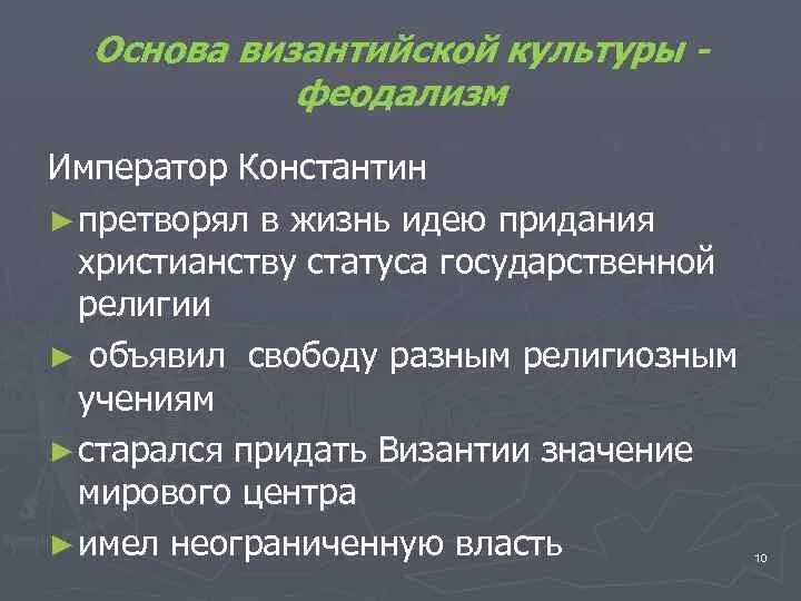 Достижение культуры византии. Мировое значение византийской культуры. основа византийской культуры. особенности культуры византии. феодализм в византийской империи.