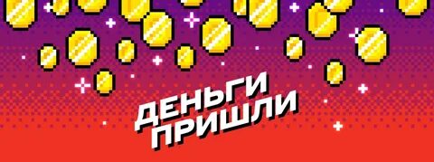 Деньги пришли альфа банк