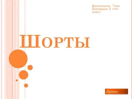 Проект шорты 7 класс