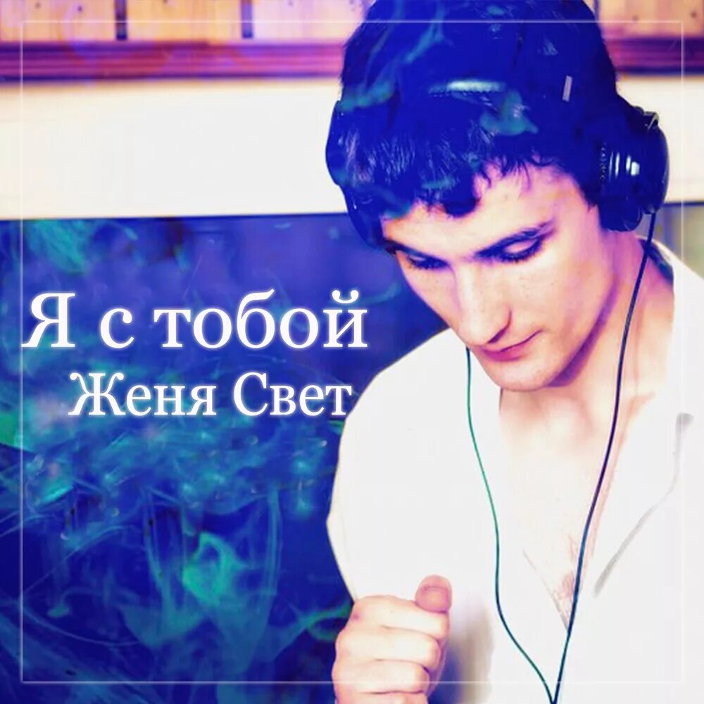 Женя и света. Женька приколы. Слушай женю. Женя слухай. Света и женя кошельник.