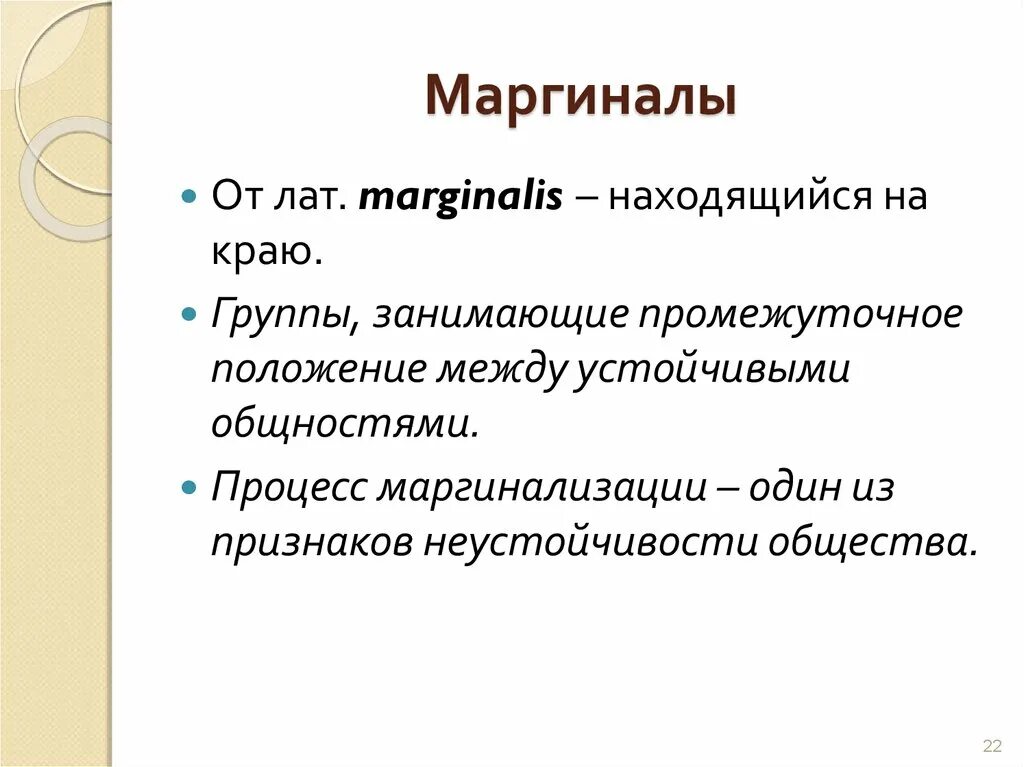 Маргинал. Кто такой Маргинал. Кто такие маргиналы. Маргинальность это простыми словами.