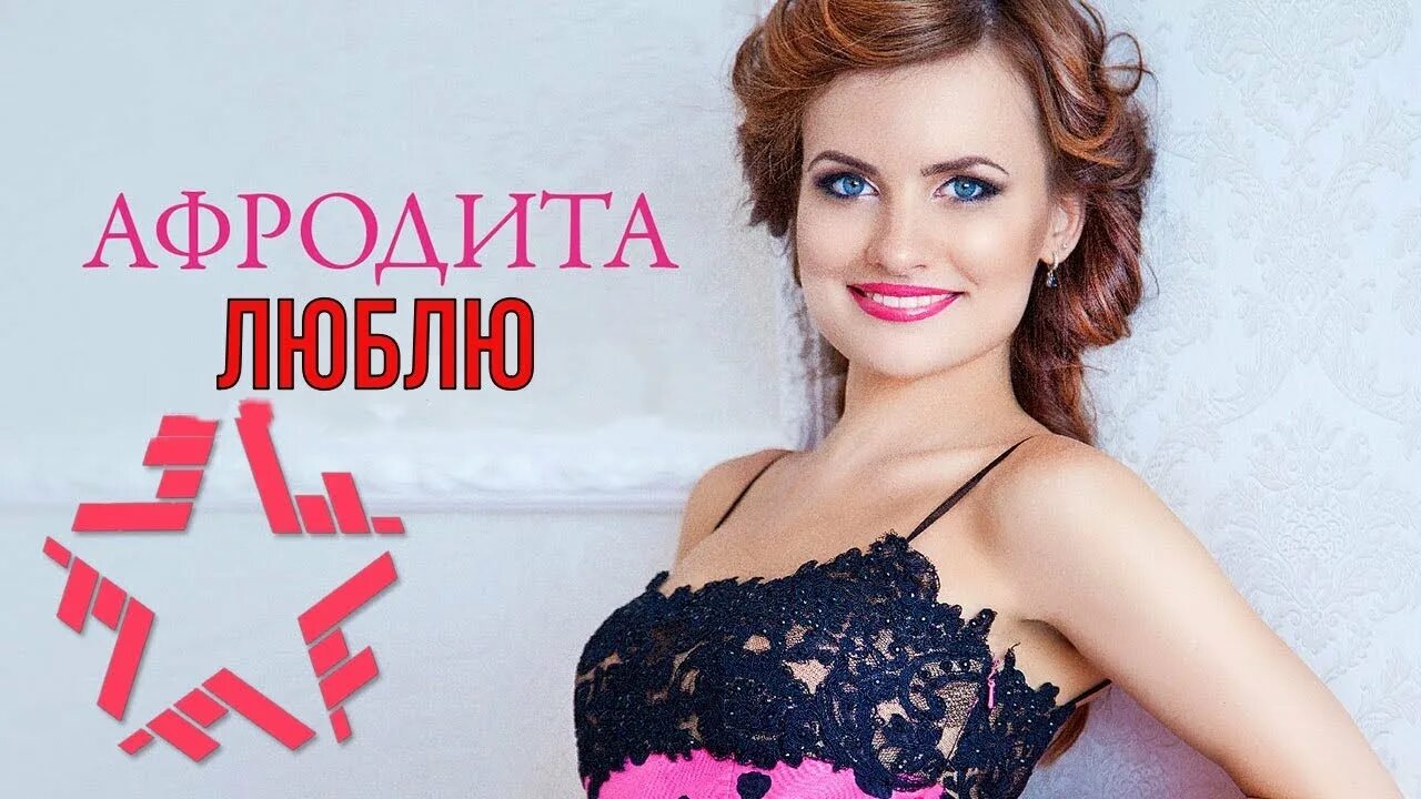 Афродита певица. Афродита певица валера. афродита певица селфи. афродита ларина. анастасия ларина афродита.