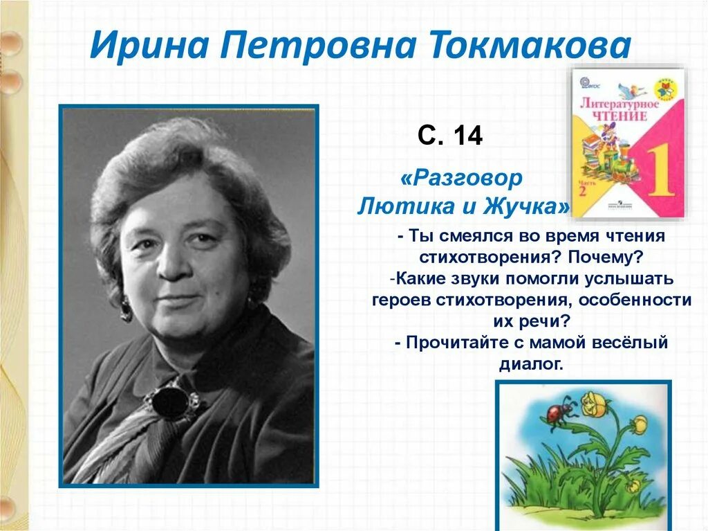 Стихи токмаковой для детей дошкольного. Токмакова разговор Лютика. Стихотворением Ирины Петровны Токмаковой.