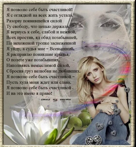 Стихи о счастливой жизни. Сегодня позволю себе счастливым стать песня. Счастье картинки. Сегодня позволю себе счастливым стать песня. Я разрешаю себе быть счастливой.