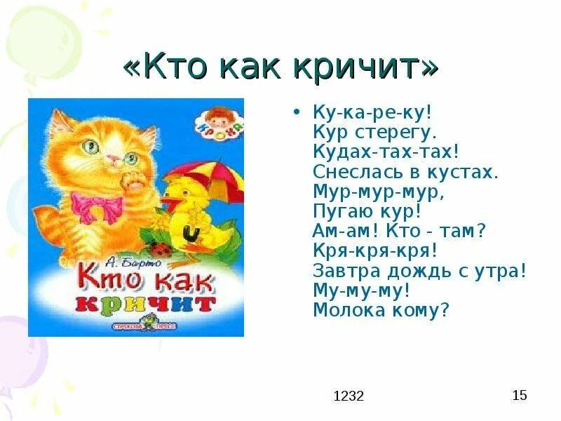 Стих кто как кричит. Барто кто как кричит стихотворение. Произведение кто как кричит.