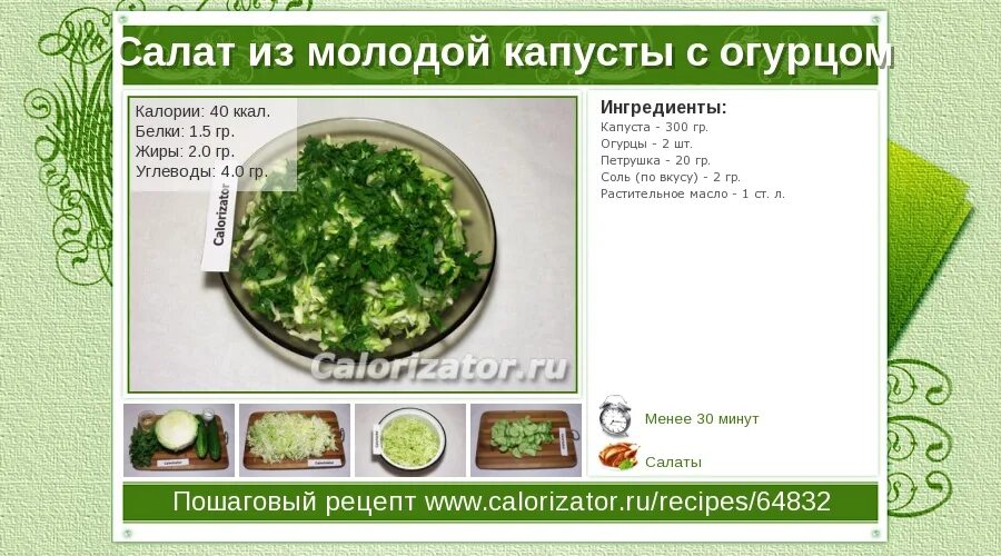 Салат из огурцов и помидоров калорийность. Салат с огурцами калорийность. Капустный салат калории. Салат с капустой калорийность.