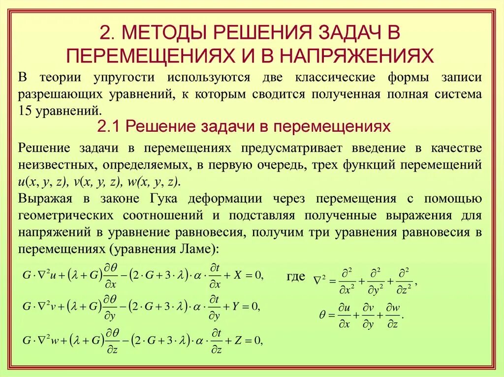 Задач теория упругости. Решение задачи теории упругости в напряжениях. Основные уравнения теории упругости. Основные уравнения теории упругости и способы их решения. Методы решения задач.