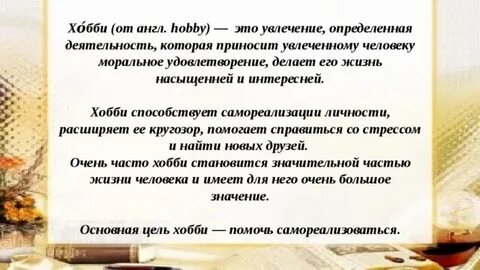 Увлечения учителя