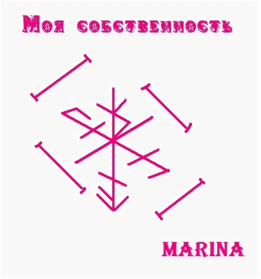 Став вызов женщины. Рунический став моя собственность. Руны приворот. Рунный став моя собственность. Став «моя собственность» руны.