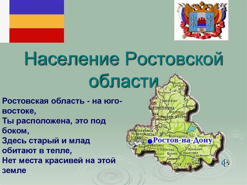 Население ростовской области вопросы. Ростовская область. Ростовская область презентация. Рассказать об Ростовской области. Сообщение о Ростовской области.