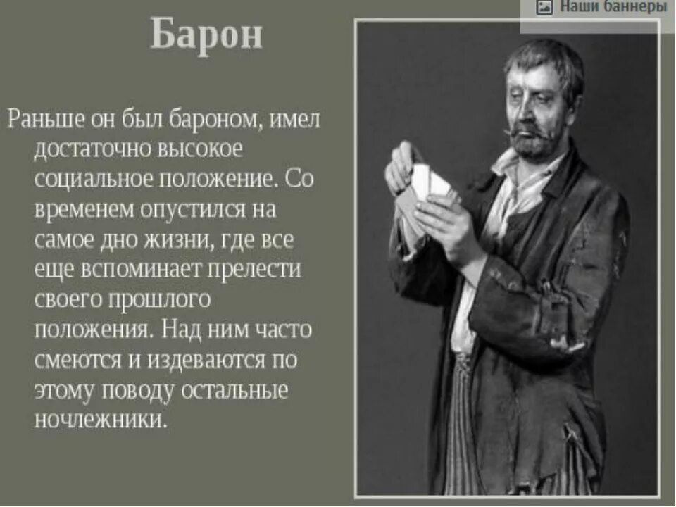 Барон на дне судьба. Барон на дне. Барон на дне характеристика. Барон в пьесе на дне. Барон в произведении на дне.