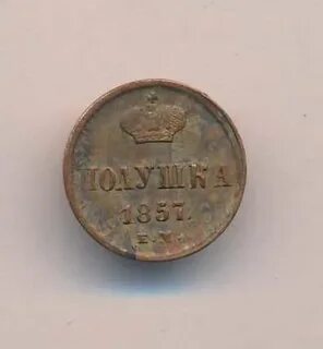 Полушка 1857