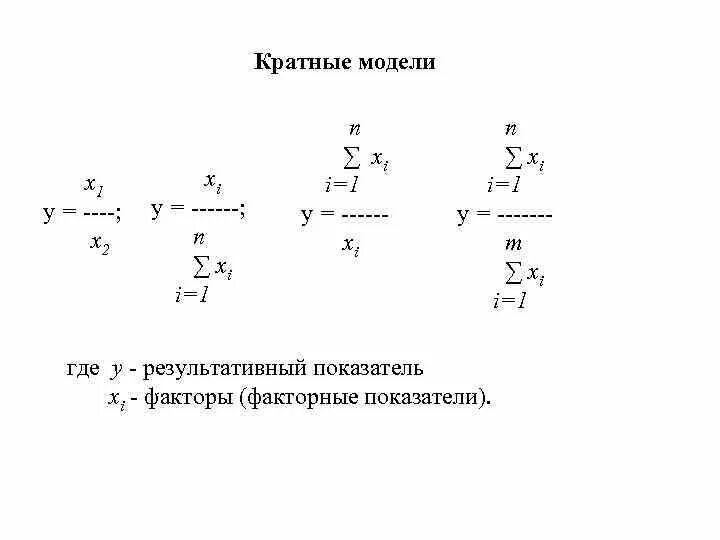 Факторный анализ кратной модели. Факторный анализ кратная модель формула. Математическая модель факторного анализа. Факторный анализ кратной модели пример. Факторная модель показателей