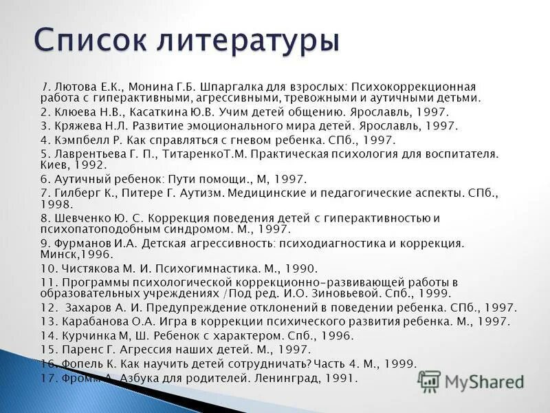 Лютова монина шпаргалка для родителей. Шпаргалка для взрослых психокоррекционная работа с гиперактивными. Лютова монина шпаргалка. Н ю хрящевой психогимнастика в тренинге. Книга шпаргалка для родителей лютова монина.