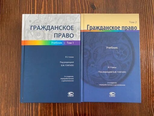 Учебник под ред гонгало б м. Гражданское право. Учебник. Гонгало учебник по гражданскому праву. Гражданское право: учебник. В 2 томах. Том 1. Учебник по гражданскому праву синий.