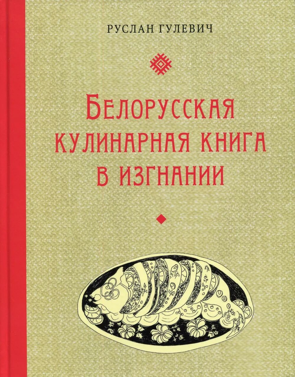 Белорусские книги купить. Кулинарная книга. Белорусская кулинарная книга в изгнании. Русская кухня в изгнании. Литовская кухарка первая белорусская кулинарная книга.