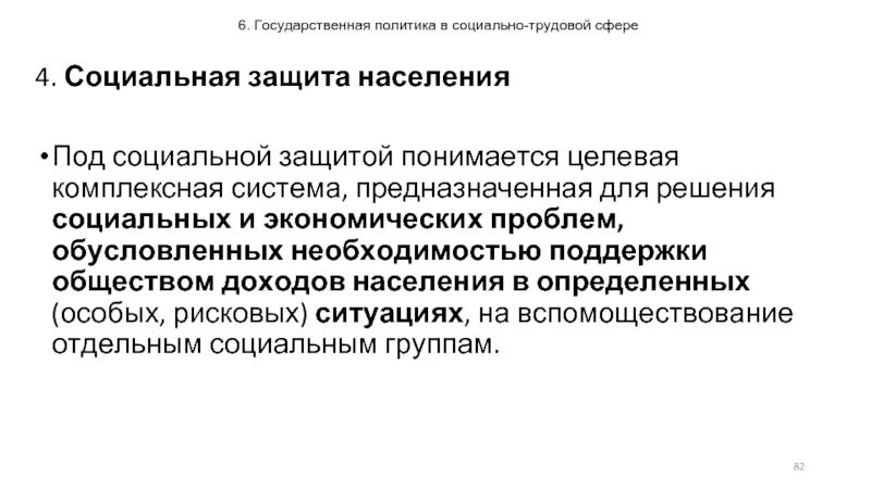 Государственная социальная защита. Социальная политика и социальная защита. Политика социальной защиты населения. Социальная защита - политика государства.