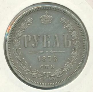 1 рубль 1878 года