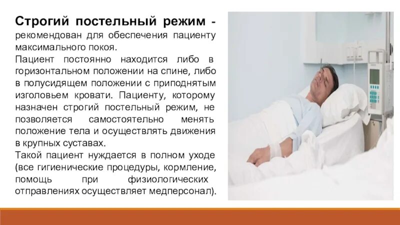 Грипп постельный режим. Режим при остром цистите. Строго постельный режим. Облегченный постельный режим это. Постельный режим.