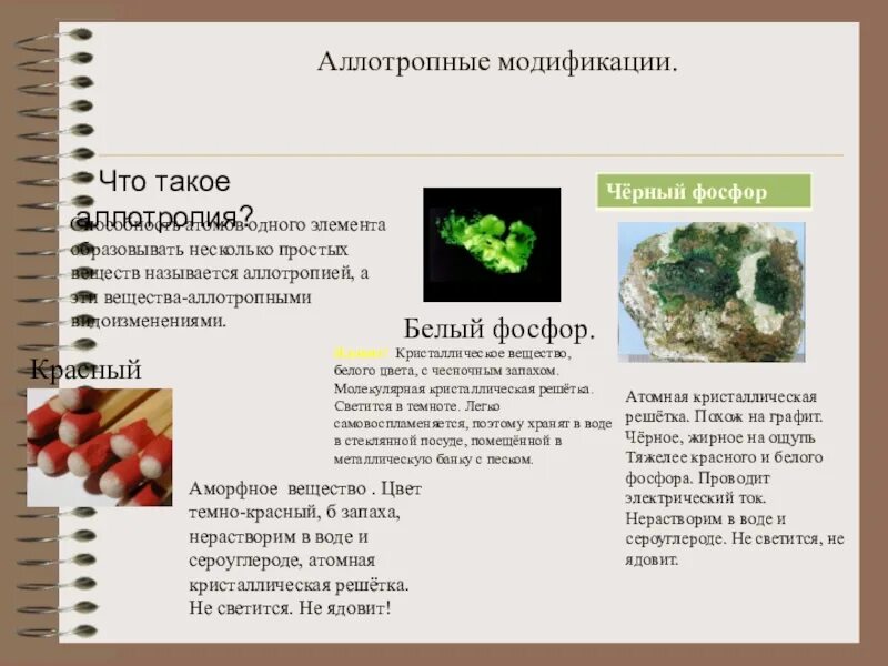 Презентация на тему фосфор 9 класс. Аллотропные модификации фосфора. аллотропные соединения фосфора. аллотропные модификации фосфора 9 класс. фосфор аллотропные модификации фосфора.