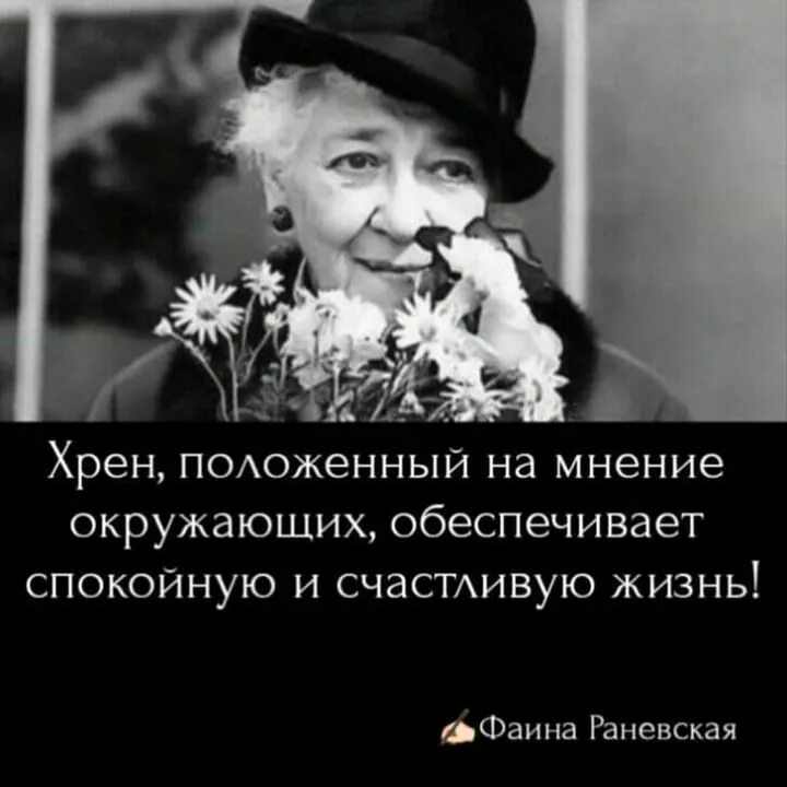Хрен цитаты. Хрен положенный на мнение окружающих. мнение окружающих. хрен положенный. раневская про мнение окружающих.