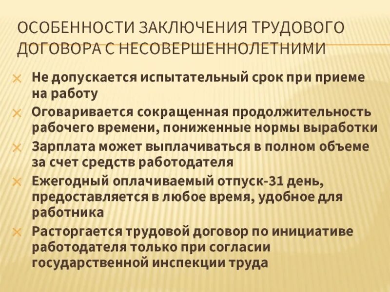 Какой договор можно заключить с несовершеннолетним. Особенности заключения трудового договора. Особенности трудового договора с несовершеннолетними. Условия заключения договора с несовершеннолетними. Условия заключения трудового договора с несовершеннолетними.