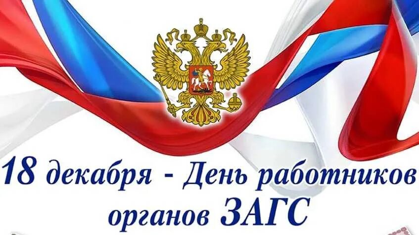 18 декабря день работников загса. 18 декабря день работников загса