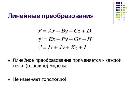 Линейные преобразования линейных пространств