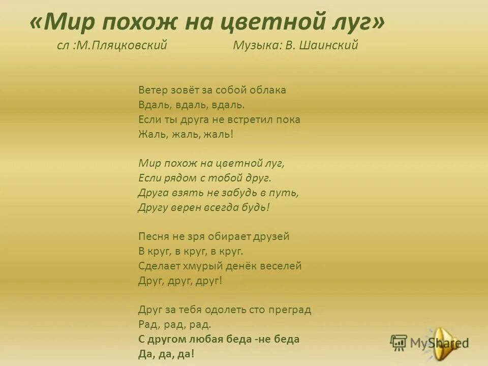 Песня ветер какого года. Мир похож на цветной луг текст. Мир пахощнатцветной лук текст. Песня мир похож на цветной луг. Мир прхож на цветной Луук.