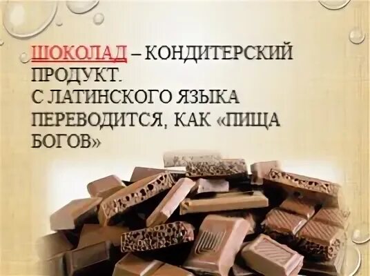 Шоколадные истории. Шоколад пища богов. Продукты шоколадки. Кондитерский шоколад в гранулах.