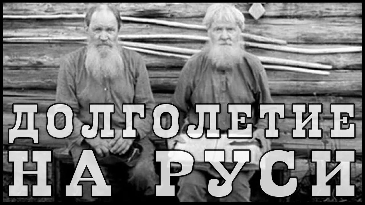 Жили по 300 лет. Долгожители на Руси. Долголетие на Руси 1899 г. Трехсотлетние старцы. 300 Летние старцы на Руси.