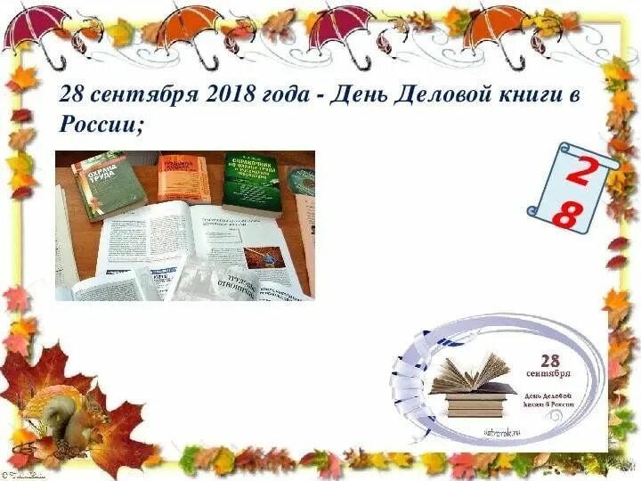 День деловой книги. Открытка день деловой книги. Виды бизнеса книга. 28 сентября день деловой книги. 28 сентября день деловой книги.