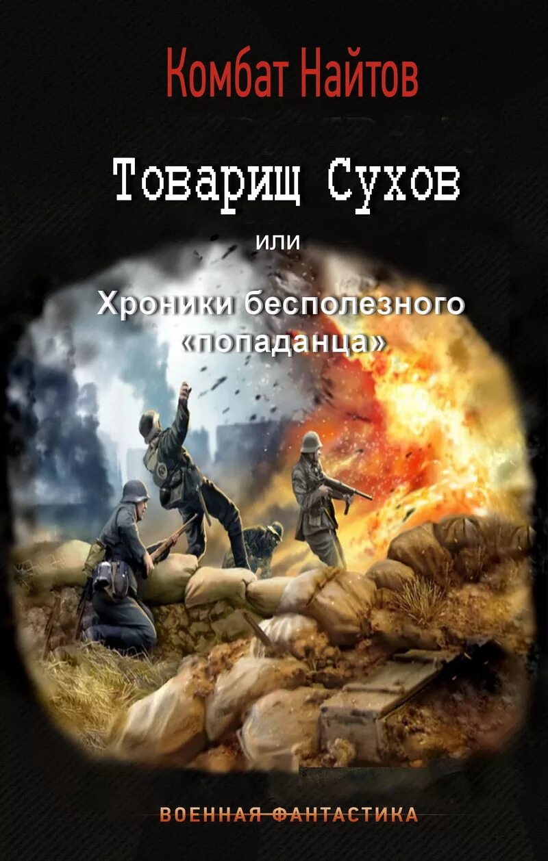 Товарищ Сухов или хроники бесполезного попаданца. Комбат Найтов. Обложки книг Боевая фантастика. Альтернативная история книги. Аудиокниги альтернативную историю новинки