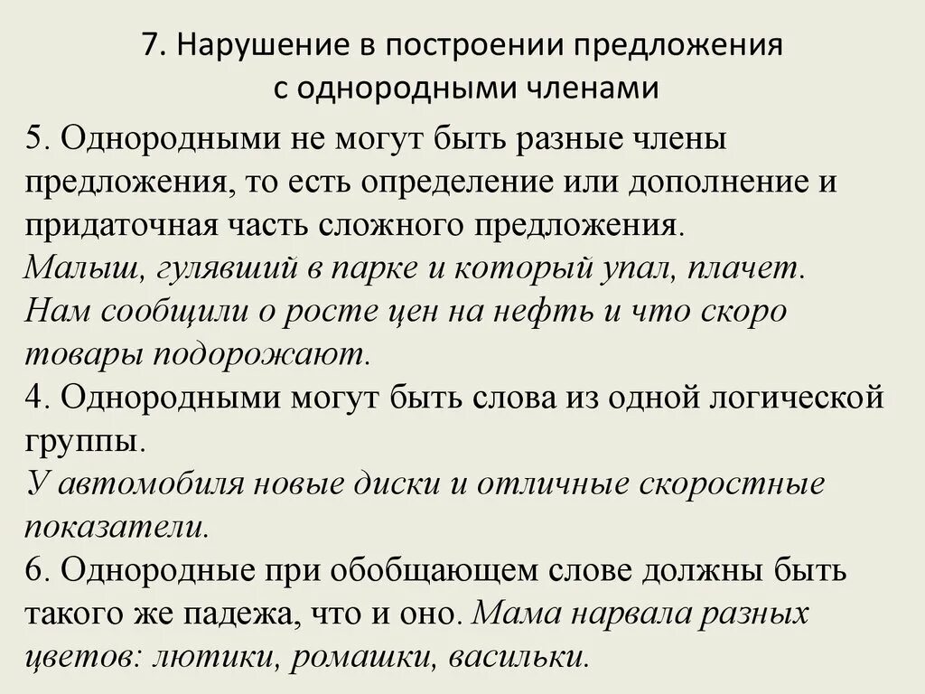 Предложения с однородными членами предложения. Сложное предложение с однородными членами. Ошибка в построении с однородными членами. 5 предложений с однородными подлежащими и сказуемыми