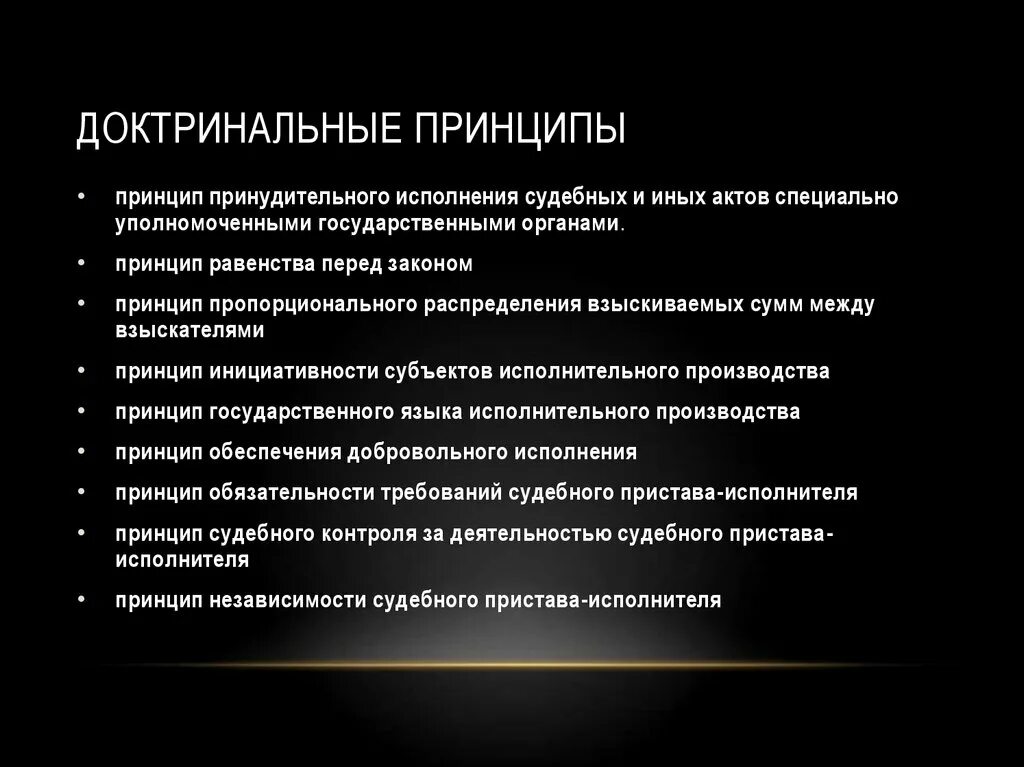 Данный принцип является в праве. Доктринальные принципы правового закона. Доктринальные принципы исполнительного производства.