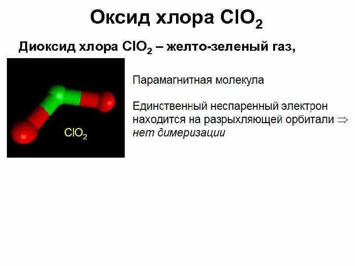 Оксид хлора 5 и вода реакция. Молекула оксида хлора. Диоксид хлора. Оксид хлора 4. Молекула диоксида хлора.